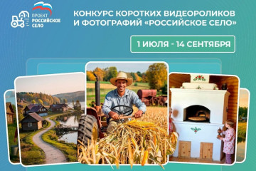 приглашаем принять участие в конкурсе "Российское село" - фото - 1