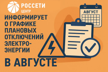 «смоленскэнерго» информирует о проведении плановых ремонтных работ в августе 2025 года - фото - 1