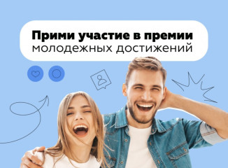 о Всероссийской премии молодежных достижений «Время молодых» - фото - 1