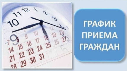 график приема граждан главным врачом ОГБУЗ «Велижская ЦРБ» на период август-декабрь 2025 года - фото - 1