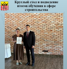 круглый стол и подведение итогов обучения в сфере строительства - фото - 3