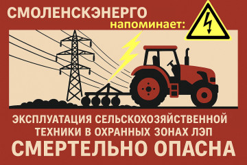 филиал ПАО «Россети Центр» - «Смоленскэнерго» предупреждает - фото - 1