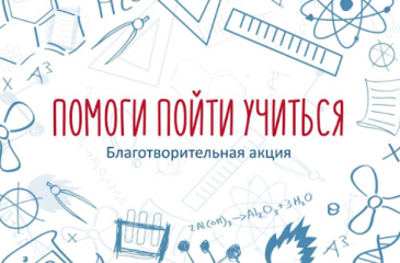 благотворительная акция «Помоги пойти учиться» - фото - 1