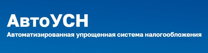 применение автоматизированной системы налогообложения (АвтоУСН) в соответствии с Федеральным законом от 25 февраля 2022 года № 17-ФЗ «О проведении эксперимента по установлению специального налогового режима «Автоматизированная система налогообложения» - фото - 1