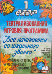 1 сентября 2025 г. в 12.30 Театрализованная игровая программа " Все начинается со школьного звонка" - фото - 1
