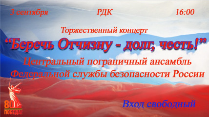 3 сентября в 16.00 РДК Торжественный концерт "Беречь Отчизну-долг, честь!" - фото - 2