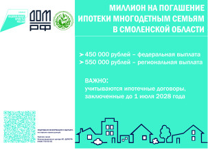 информация о мере социальной поддержки семей, имеющих детей, в части увеличения до 1 млн. рублей (плюс 550 тысяч рублей) размера выплаты на погашение обязательств по ипотечным жилищным кредитам (займам) - фото - 1