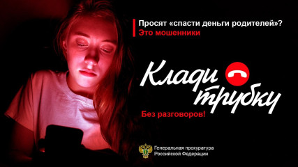разработаны материалы «Клади трубку», направленные на профилактику «телефонного» мошенничества - фото - 5