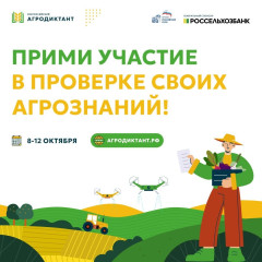 прими участие в агродиктанте - фото - 1