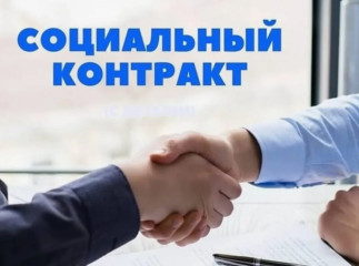 социальный контракт – как получить финподдержку для роста доходов - фото - 1