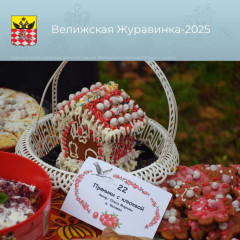 велижская Журавинка-2025: праздник клюквы удался - фото - 19