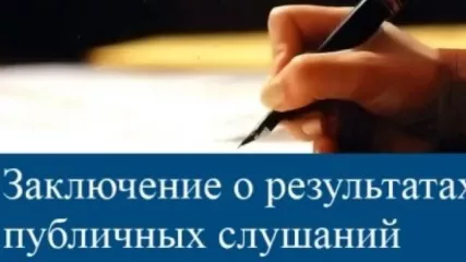 заключение о результатах публичных слушаний - фото - 1