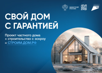 безопасное строительство частных домов вместе со строим.дом.рф - фото - 1