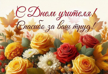 с Днем учителя - фото - 2