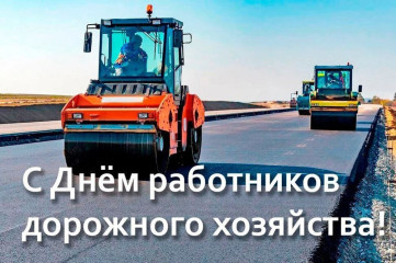 19 октября- День работников дорожного хозяйства - фото - 1