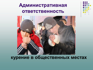 ответственность несовершеннолетних за курение в общественном месте - фото - 2