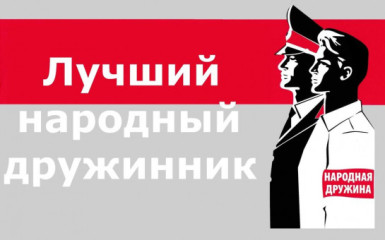 ежегодный областной конкурс «Лучший народный дружинник» - фото - 1