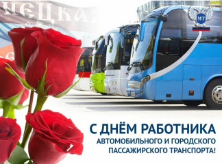 26 октября-День работников автомобильного и городского пассажирского транспорта - фото - 1