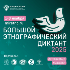 большой этнографический диктант. Приглашаем ВСЕХ принять участие - фото - 1