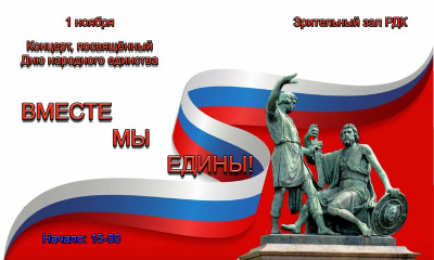 концерт «Вместе мы едины!», посвящённый Дню народного единства - фото - 1