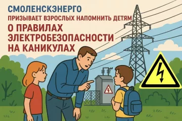 энергетики смоленского филиала «Россети Центр» призывают взрослых напомнить детям о правилах электробезопасности на каникулах - фото - 1