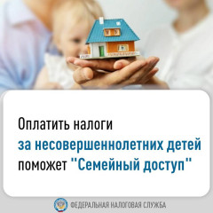 заплатить налоги за несовершеннолетних детей можно в личном кабинете - фото - 1
