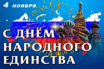 4 ноября – День народного единства - фото - 1