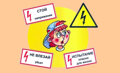 соблюдение правил электробезопасности поможет сохранить ваше здоровье - фото - 1
