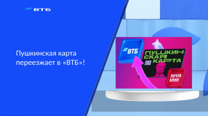 пушкинская карта переезжает в "ВТБ" - фото - 8