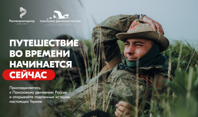 помнить — значит жить. Присоединяйся к Поисковому движению России - фото - 3