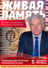 "живая память". Вечер-посвящение Валерию Брехову - фото - 1