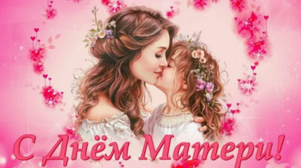30 ноября – День матери - фото - 1