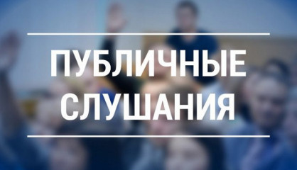 администрация Велижского муниципального округа информирует о проведении публичных слушаний - фото - 1