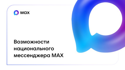 возможности МАХ - фото - 7