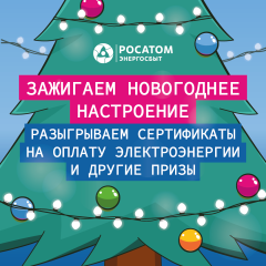 «росатом Энергосбыт» запускает новогоднюю акцию для клиентов «Зажигаем новогоднее настроение» - фото - 1