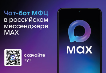 чат-бот МФЦ теперь доступен в мессенджере MAX - фото - 1