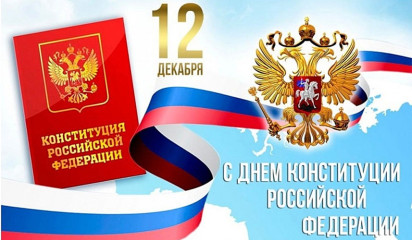 12 декабря – День Конституции Российской Федерации - фото - 1