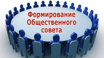 сообщение о начале процедуры формирования состава Общественного совета муниципального образования «Велижский муниципальный округ» Смоленской области - фото - 2