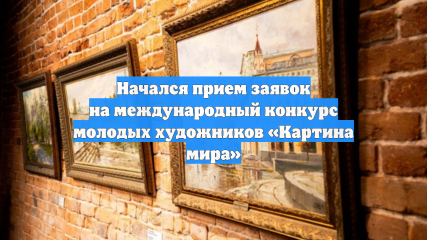 международный конкурс молодых художников «Картина мира»: Ценности моего народа как часть глобальной культуры - фото - 1