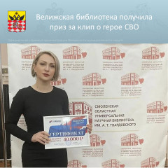 велижская районная библиотека получила специальный приз за клип о герое СВО - фото - 5