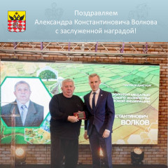 поздравляем Александра Константиновича Волкова с заслуженной наградой - фото - 1
