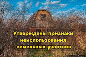 управление Росреестра по Смоленской области о перечне признаков неиспользования земельных участков - фото - 1