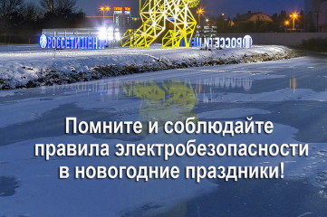 «смоленскэнерго» напоминает о важности соблюдения правил электробезопасности в новогодние праздник - фото - 1