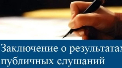 заключение о результатах публичных слушаний по вопросу предоставления разрешения на отклонение от предельных параметров реконструкции ОКС - фото - 1