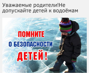 ответственность родителей за необеспечение безопасности несовершеннолетних на льду - фото - 1