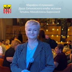 марафон "Служение" . Татьяна Михайловна Баранова - фото - 13