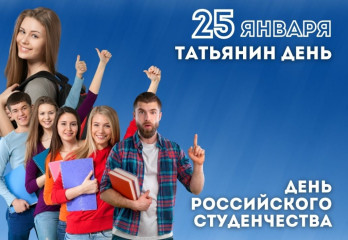 25 января – День российского студенчества - фото - 1
