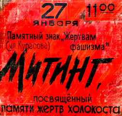 приглашаем принять участие в митинге, посвящённом памяти жертв Холокоста - фото - 1