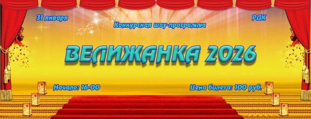 велижанка 2026 - фото - 1