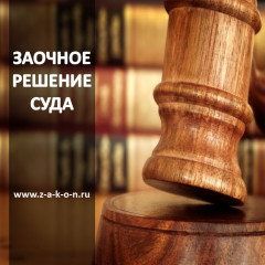 заочное решение. Демидовский районный суд Смоленской области - фото - 1